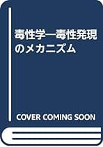 Amazon.co.jp: 毒性学: 本